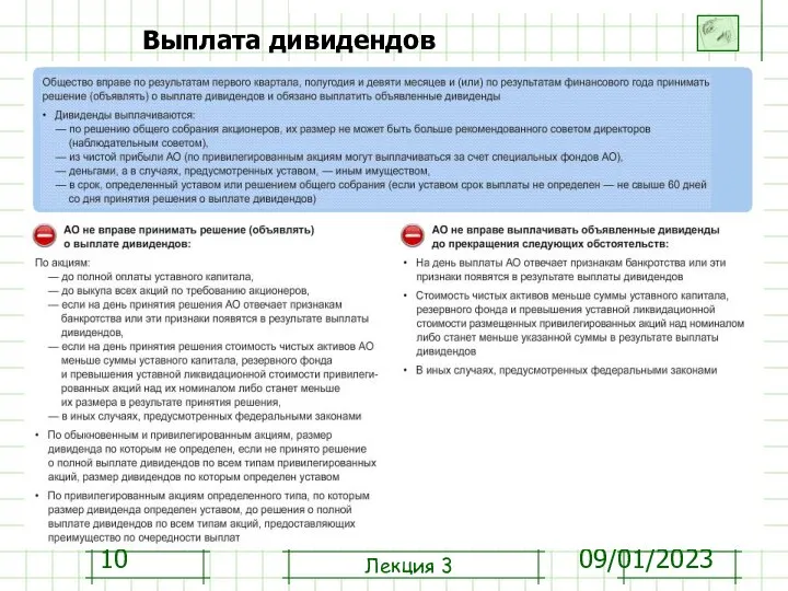 09/01/2023 Выплата дивидендов Лекция 3