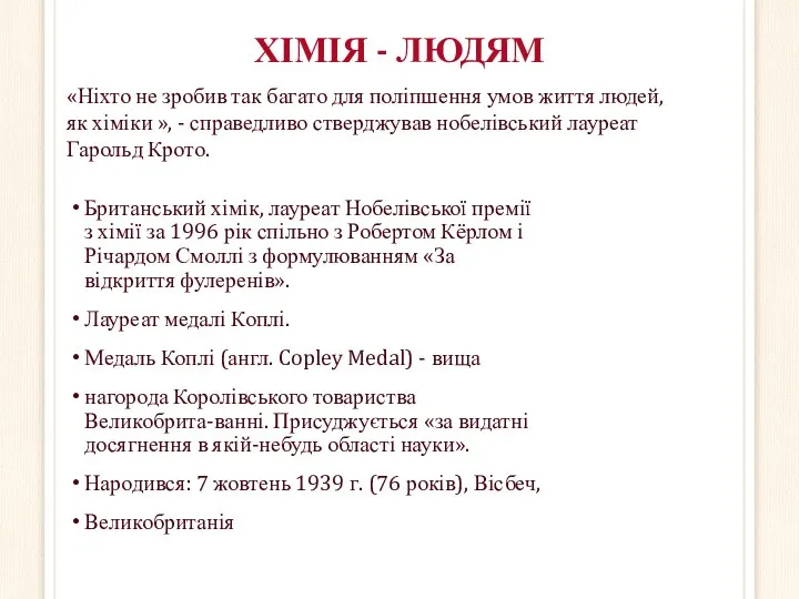 ХІМІЯ - ЛЮДЯМ Британський хімік, лауреат Нобелівської премії з хімії за 1996