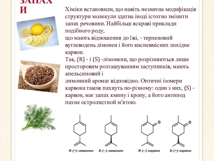 ЗАПАХИ Хіміки встановили, що навіть незначна модифікація структури молекули здатна іноді істотно