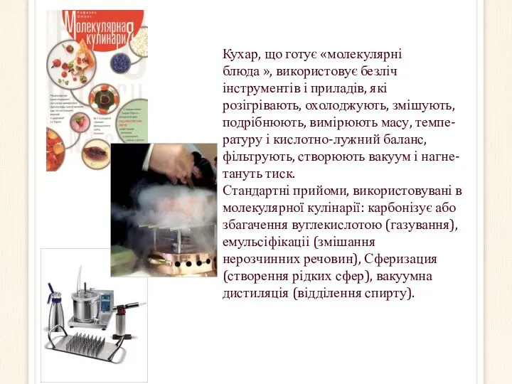 Кухар, що готує «молекулярні блюда », використовує безліч інструментів і приладів, які