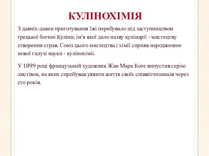 КУЛІНОХІМІЯ З давніх-давен приготування їжі перебувало під заступництвом грецької богині Куліни, ім'я