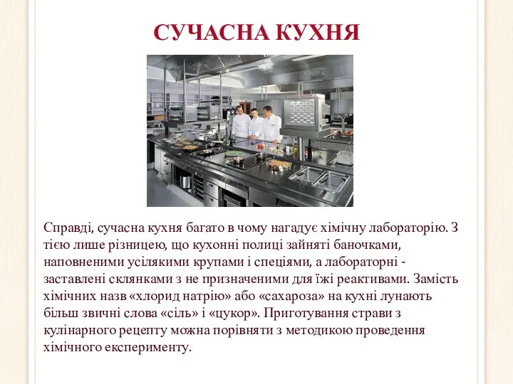 СУЧАСНА КУХНЯ Справді, сучасна кухня багато в чому нагадує хімічну лабораторію. З