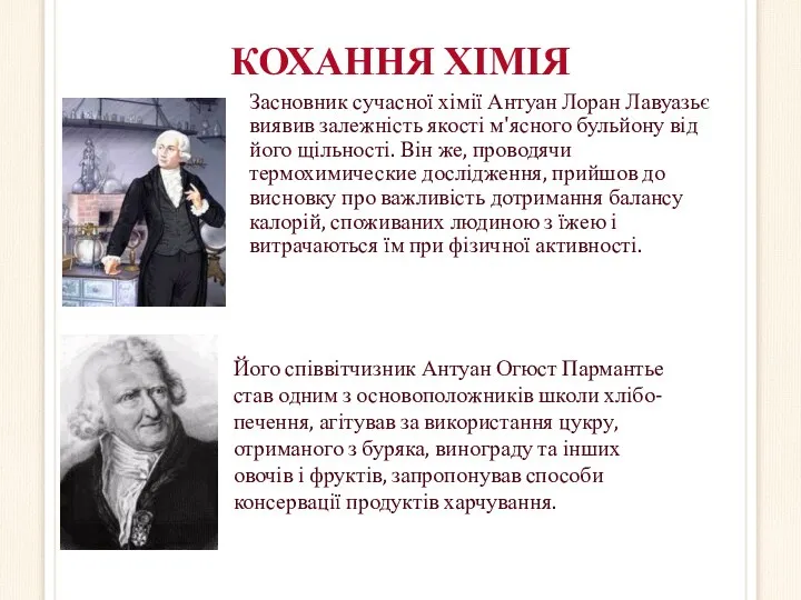 КОХАННЯ ХІМІЯ Засновник сучасної хімії Антуан Лоран Лавуазьє виявив залежність якості м'ясного