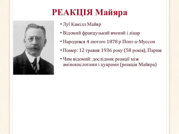 РЕАКЦІЯ Майяра Луї Камілл Майяр Відомий французький вчений і лікар Народився 4