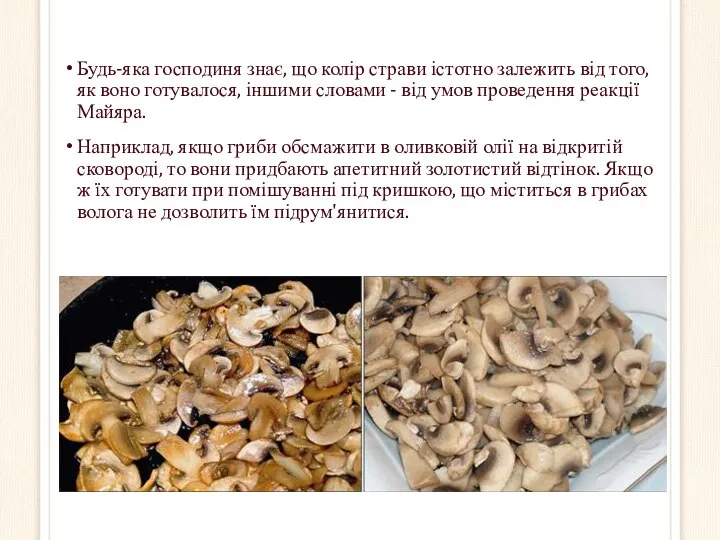 Будь-яка господиня знає, що колір страви істотно залежить від того, як воно