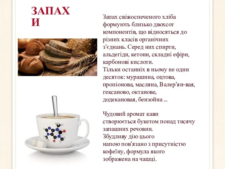 ЗАПАХИ Чудовий аромат кави створюється букетом понад тисячу запашних речовин. Збудливу дію