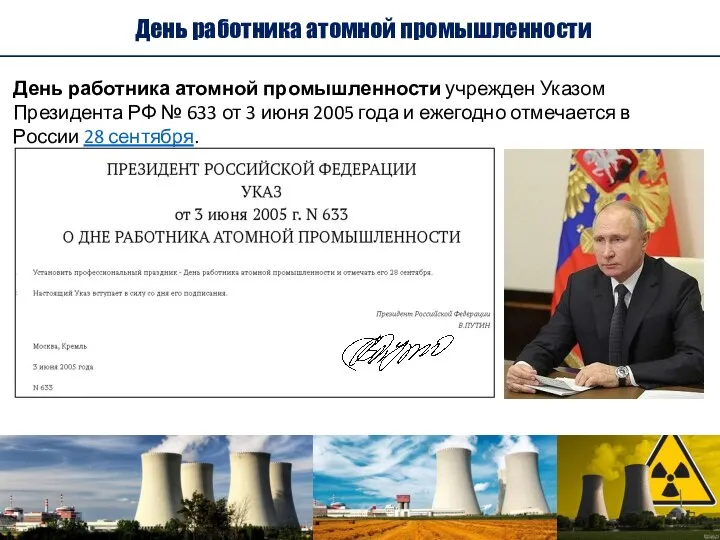 День работника атомной промышленности учрежден Указом Президента РФ № 633 от 3
