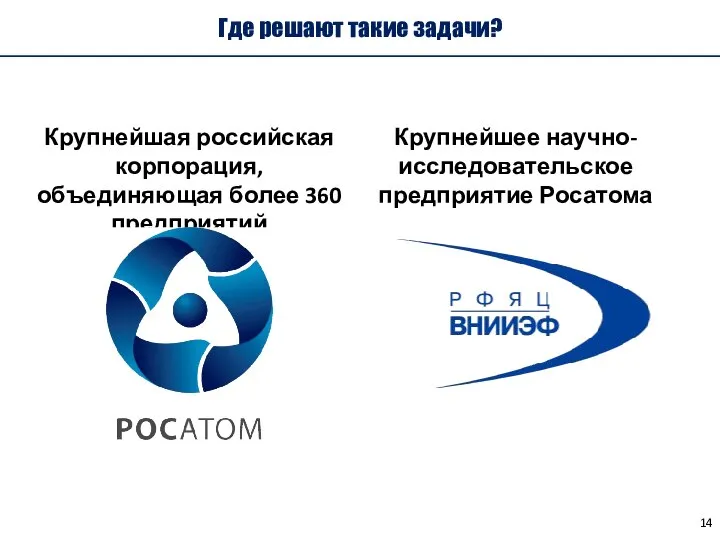 Где решают такие задачи? Крупнейшая российская корпорация, объединяющая более 360 предприятий Крупнейшее научно-исследовательское предприятие Росатома