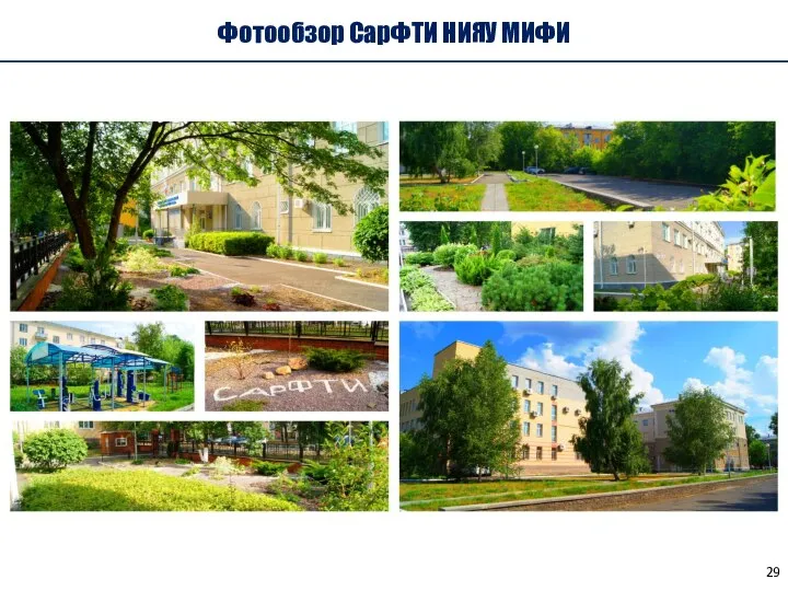 Фотообзор СарФТИ НИЯУ МИФИ