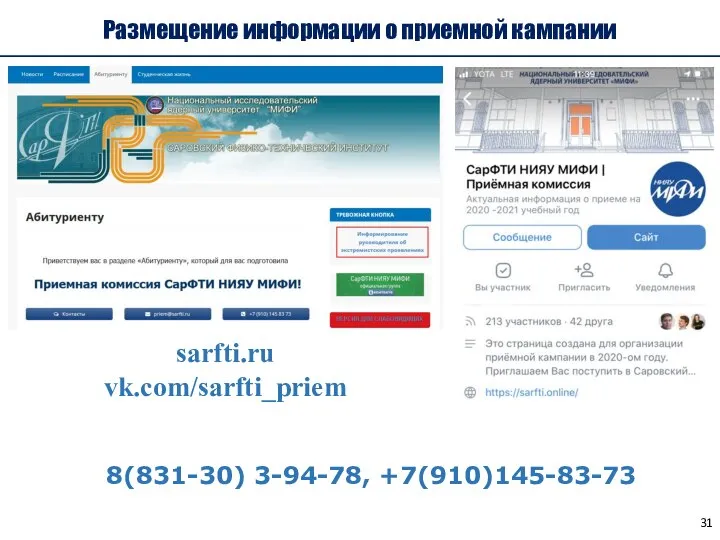 Размещение информации о приемной кампании 8(831-30) 3-94-78, +7(910)145-83-73 sarfti.ru vk.com/sarfti_priem