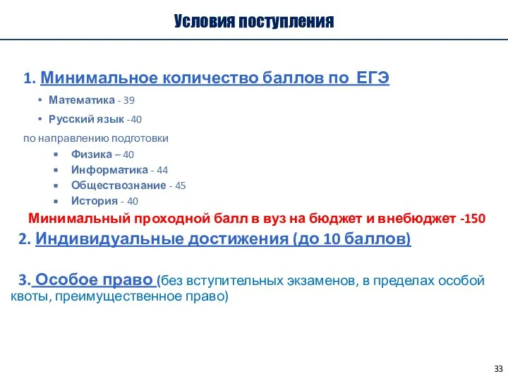 Условия поступления 1. Минимальное количество баллов по ЕГЭ Математика - 39 Русский