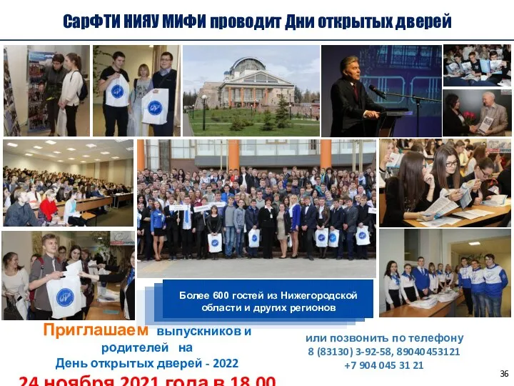 СарФТИ НИЯУ МИФИ проводит Дни открытых дверей Более 600 гостей из Нижегородской