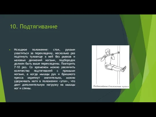 10. Подтягивание Исходное положение: стоя, руками ухватиться за перекладину, несколько раз подтянуть