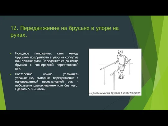 12. Передвижение на брусьях в упоре на руках. Исходное положение: стоя между