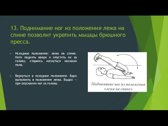 13. Поднимание ног из положения лежа на спине позволит укрепить мышцы брюшного