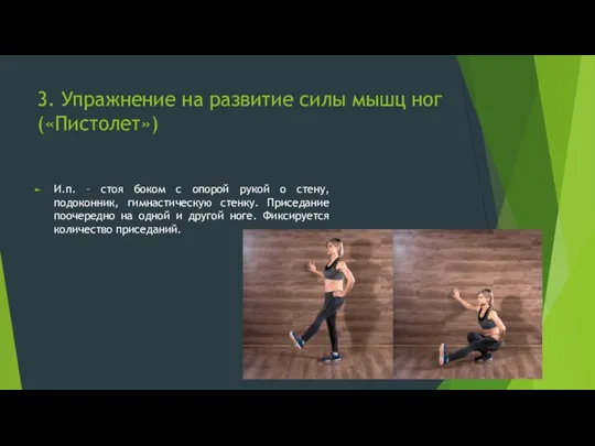 3. Упражнение на развитие силы мышц ног («Пистолет») И.п. – стоя боком