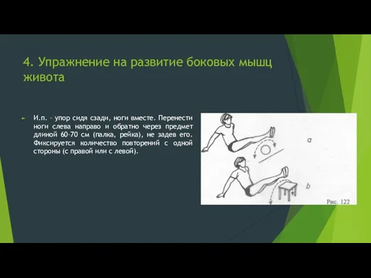 4. Упражнение на развитие боковых мышц живота И.п. – упор сидя сзади,