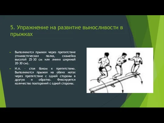 5. Упражнение на развитие выносливости в прыжках Выполняются прыжки через препятствие (гимнастическая