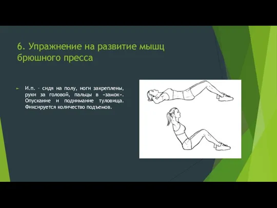 6. Упражнение на развитие мышц брюшного пресса И.п. – сидя на полу,