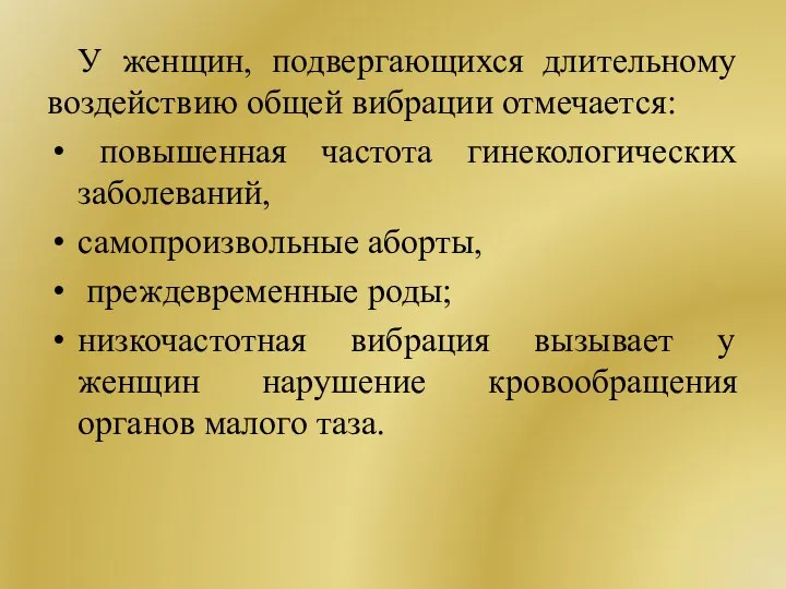 У женщин, подвергающихся длительному воздействию общей вибрации отмечается: повышенная частота гинекологических заболеваний,