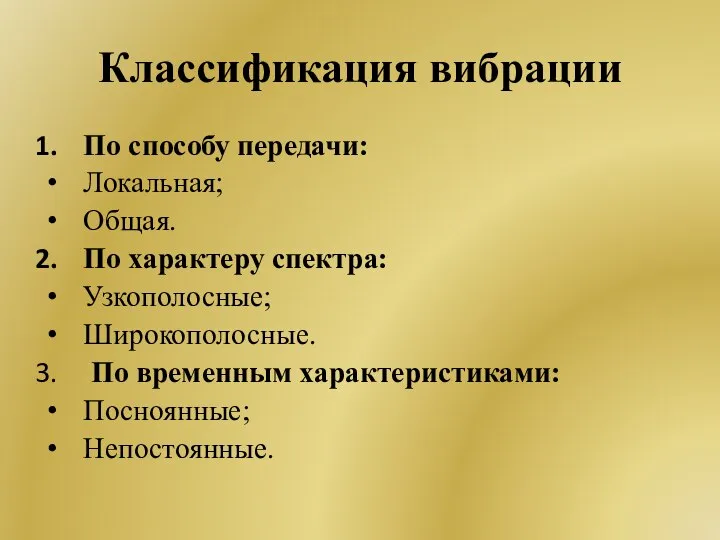 Классификация вибрации По способу передачи: Локальная; Общая. По характеру спектра: Узкополосные; Широкополосные.