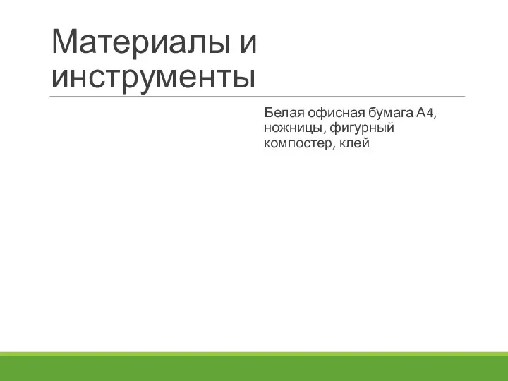 Материалы и инструменты Белая офисная бумага А4, ножницы, фигурный компостер, клей