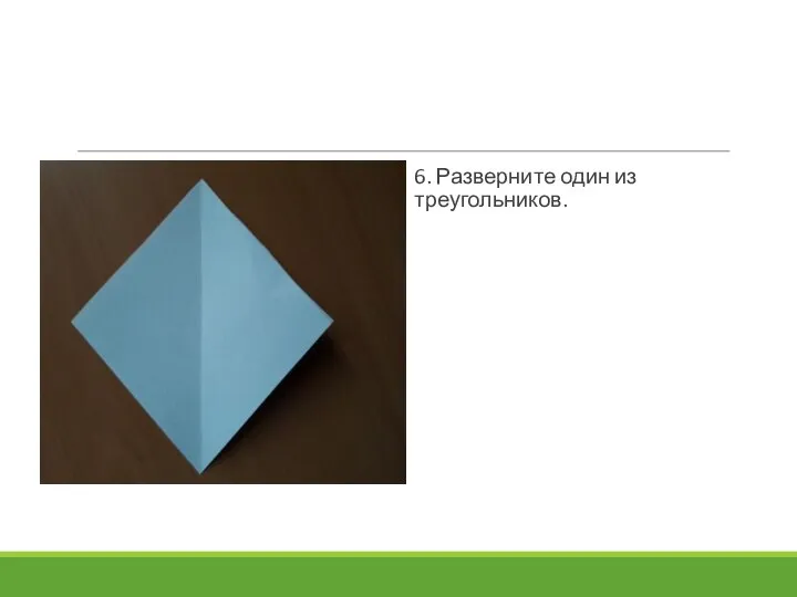 6. Разверните один из треугольников.