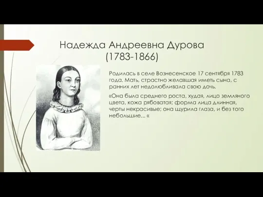 Надежда Андреевна Дурова (1783-1866) Родилась в селе Вознесенское 17 сентября 1783 года.