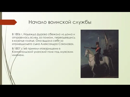 Начало воинской службы В 1806 г. Надежда Дурова сбежала из дома и