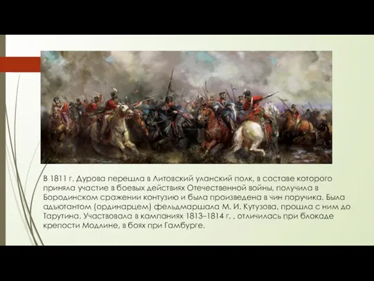 В 1811 г. Дурова перешла в Литовский уланский полк, в составе которого
