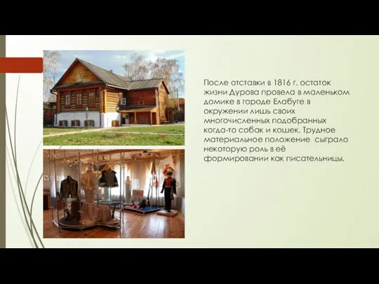 После отставки в 1816 г. остаток жизни Дурова провела в маленьком домике