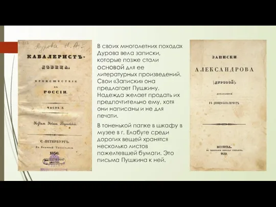 В своих многолетних походах Дурова вела записки, которые позже стали основой для