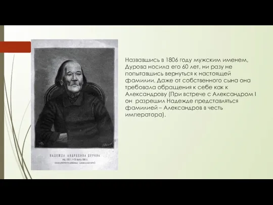 Назвавшись в 1806 году мужским именем, Дурова носила его 60 лет, ни