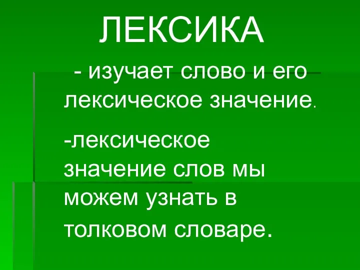 ЛЕКСИКА - изучает слово и его лексическое значение. -лексическое значение слов мы