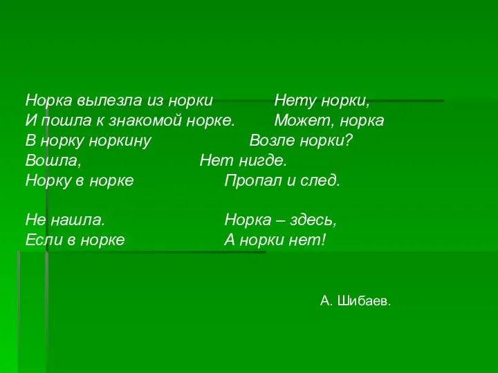 Норка вылезла из норки Нету норки, И пошла к знакомой норке. Может,