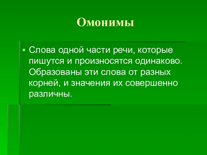 Омонимы Слова одной части речи, которые пишутся и произносятся одинаково. Образованы эти