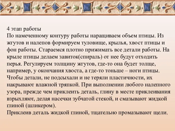 4 этап работы По намеченному контуру работы наращиваем объем птицы. Из жгутов