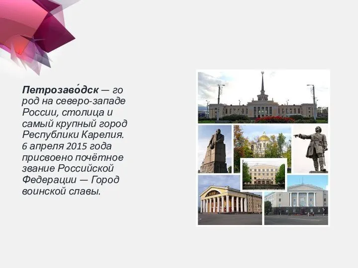Петрозаво́дск — город на северо-западе России, столица и самый крупный город Республики