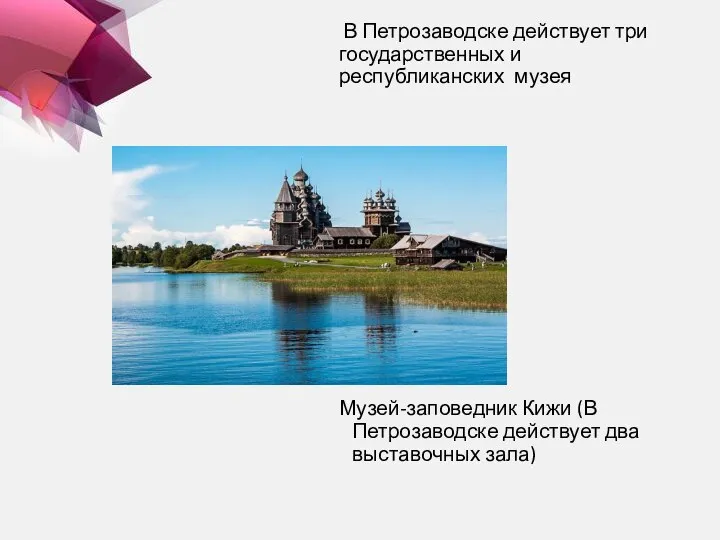 В Петрозаводске действует три государственных и республиканских музея Музей-заповедник Кижи (В Петрозаводске действует два выставочных зала)