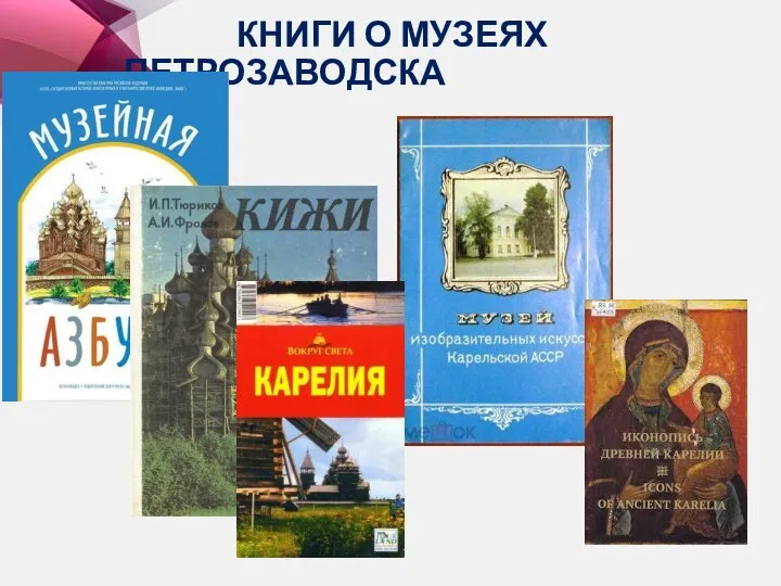 КНИГИ О МУЗЕЯХ ПЕТРОЗАВОДСКА