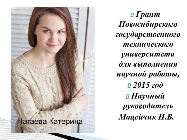 Грант Новосибирского государственного технического университета для выполнения научной работы, 2015 год Научный