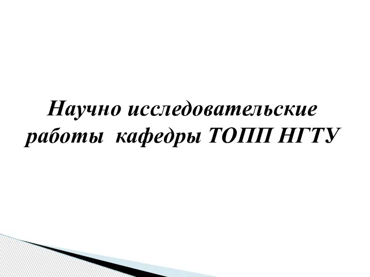 Научно исследовательские работы кафедры ТОПП НГТУ