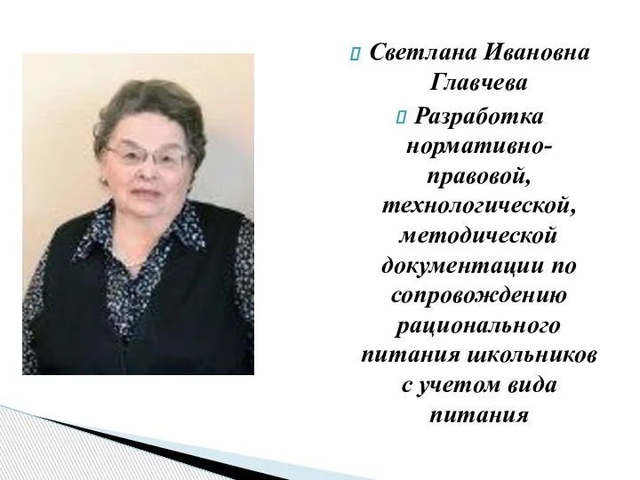 Светлана Ивановна Главчева Разработка нормативно-правовой, технологической, методической документации по сопровождению рационального питания