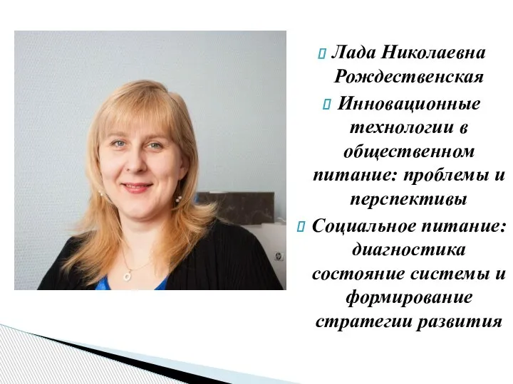 Лада Николаевна Рождественская Инновационные технологии в общественном питание: проблемы и перспективы Социальное