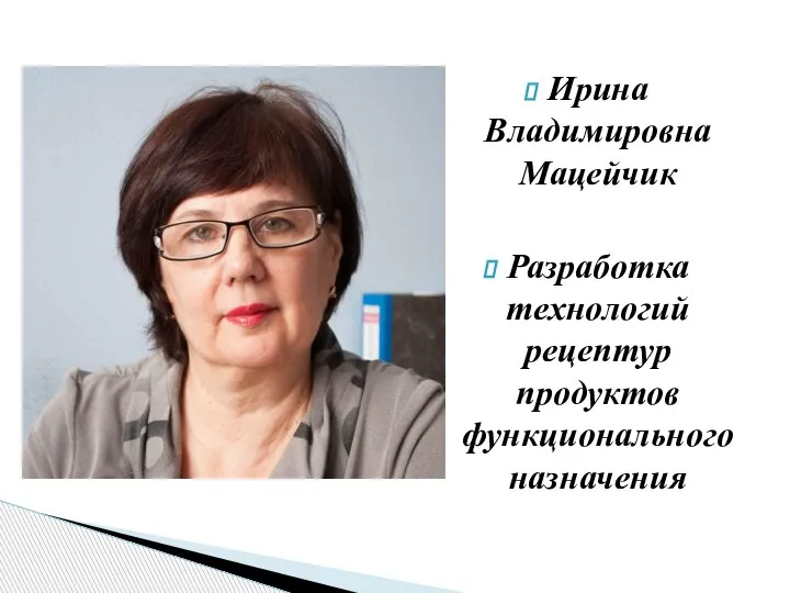 Ирина Владимировна Мацейчик Разработка технологий рецептур продуктов функционального назначения