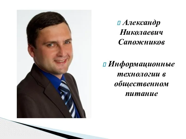 Александр Николаевич Сапожников Информационные технологии в общественном питание