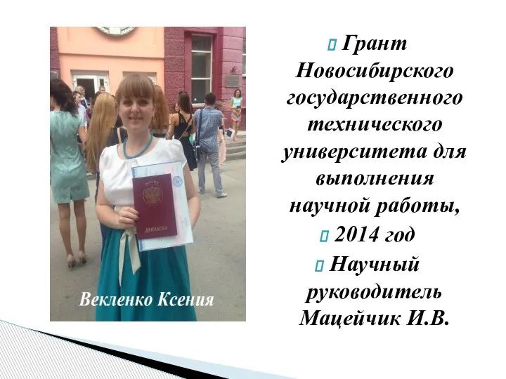 Грант Новосибирского государственного технического университета для выполнения научной работы, 2014 год Научный руководитель Мацейчик И.В.