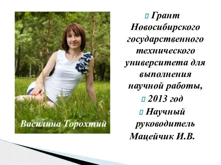 Грант Новосибирского государственного технического университета для выполнения научной работы, 2013 год Научный руководитель Мацейчик И.В.