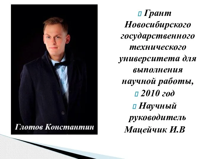 Грант Новосибирского государственного технического университета для выполнения научной работы, 2010 год Научный руководитель Мацейчик И.В