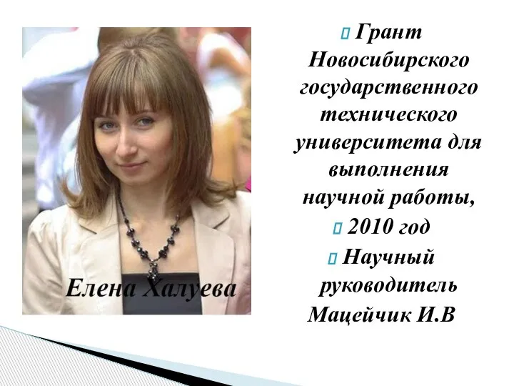 Грант Новосибирского государственного технического университета для выполнения научной работы, 2010 год Научный руководитель Мацейчик И.В